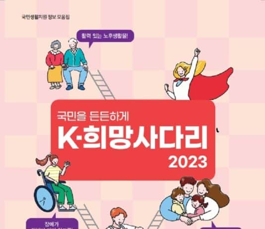 200여개 생활 지원 정책 담은 책자 ‘K-희망사다리’ 발간