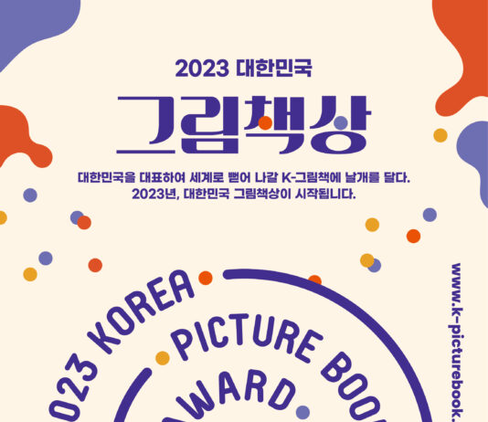 ‘대한민국 그림책상’ 신설로 K-그림책의 세계화 박차