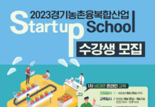 경기농촌융복합산업지원센터 스타트업 스쿨 수강생 모집