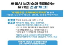 내 혈관 숫자 알기…서울시와 오락(五樂)하고 심뇌혈관질환 예방해요