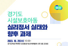 경기도여성가족재단, 25일 시설보호아동 정책포럼 개최