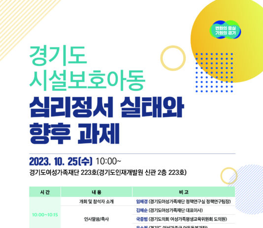 경기도여성가족재단, 25일 시설보호아동 정책포럼 개최