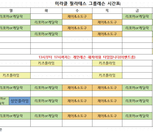 미라클필라테스 8월 두번째주 시간표입니다