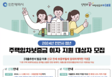 인천시, 무주택 청년 임차보증금 대출이자 지원 대폭 확대