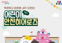 “우리 학교 안전은 내가!”…서울시, 제1호 ‘어린이 안전히어로즈’ 찾습니다