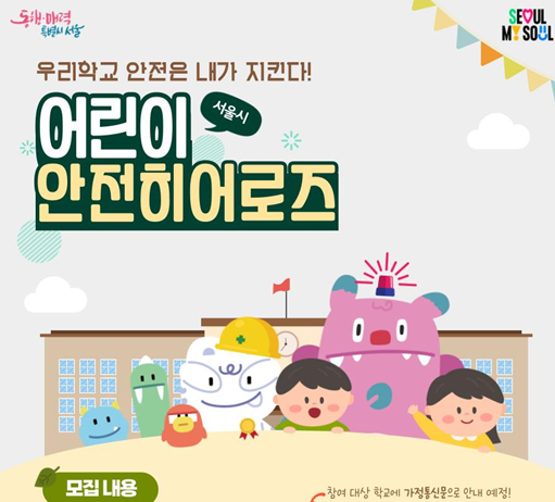 “우리 학교 안전은 내가!”…서울시, 제1호 ‘어린이 안전히어로즈’ 찾습니다