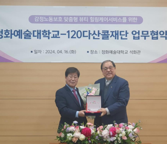 120다산콜재단-정화예술대학교, 감정노동보호 맞춤형 뷰티 힐링케어서비스 업무협약