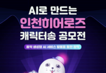 인천시,‘AI로 만드는 인천히어로즈 캐릭터송 공모전’개최
