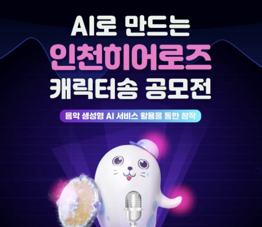 인천시,‘AI로 만드는 인천히어로즈 캐릭터송 공모전’개최