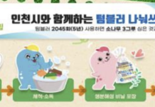 인천시, 텀블러 나눠쓰기 캠페인 추진