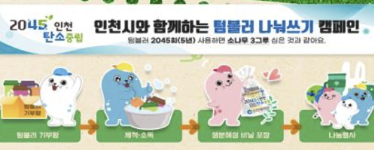 인천시, 텀블러 나눠쓰기 캠페인 추진