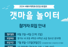 도 청소년수련원, 2024 서해지역특화 환경교육캠프 ‘갯마을 놀이터’ 참가자 모집