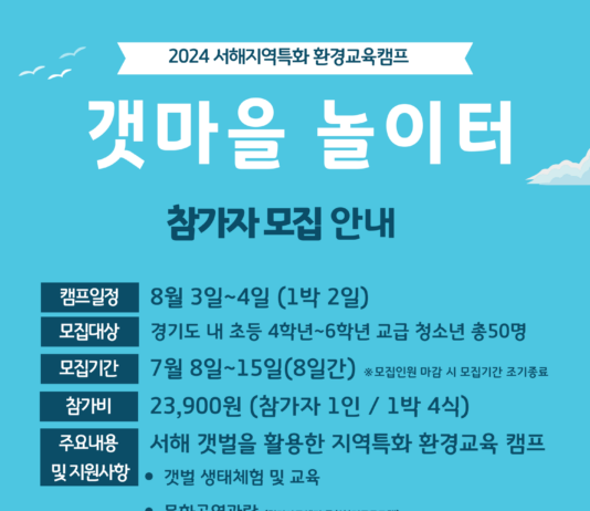 도 청소년수련원, 2024 서해지역특화 환경교육캠프 ‘갯마을 놀이터’ 참가자 모집