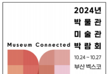 ‘제1회 박물관·미술관 박람회’ 부산에서 개막