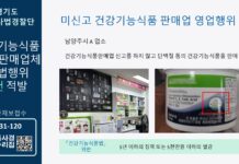 경기도 특사경, 미신고 건강기능식품 판매업체 등 불법행위 적발