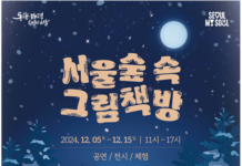 책과 음악으로 즐기는 따뜻한 겨울 축제‘서울숲 속 그림책방’