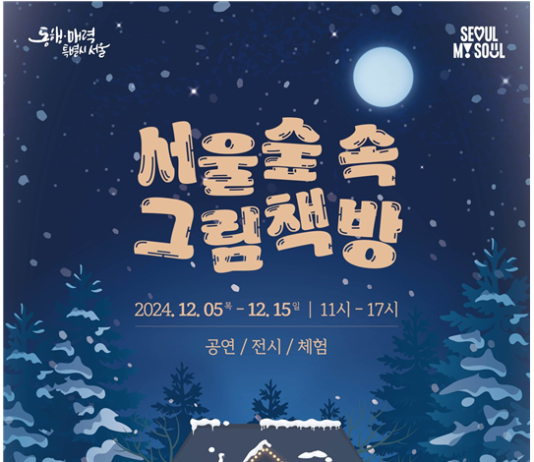 책과 음악으로 즐기는 따뜻한 겨울 축제‘서울숲 속 그림책방’