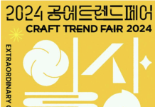 ‘2024 공예트렌드페어’에서 일상을 빛내는 명품 만나세요