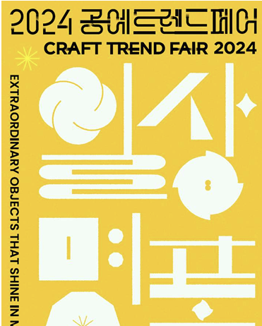 ‘2024 공예트렌드페어’에서 일상을 빛내는 명품 만나세요