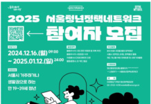 청년참여로 미래 서울을 디자인하다! 2025년 서울청년정책네트워크 참여자 모집