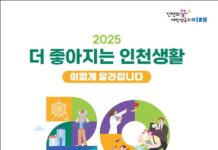 2025년, 더 행복한 인천생활을 누려보세요