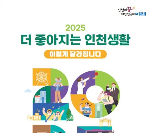 2025년, 더 행복한 인천생활을 누려보세요
