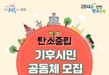 인천시, 생활 속 탄소중립 실천 앞장! 기후시민 공동체 모집