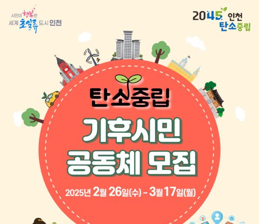 인천시, 생활 속 탄소중립 실천 앞장! 기후시민 공동체 모집