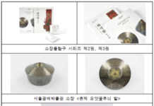 서울공예박물관, 국가유산급 공예 유물 두 점 학술총서 발간