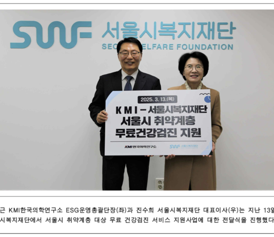 서울시복지재단-KMI한국의학연구소, 10년째 취약계층 건강 지킴이