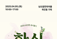 한식(寒食)에 뭐했지? 남산골한옥마을에서 직접 만난다