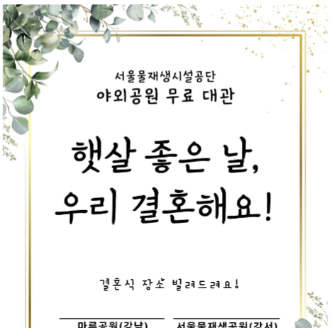 ‘햇살 좋은 날, 우리 결혼해요’… 서울물재생시설공단 야외공원 2곳 무료 대관