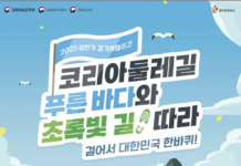 ‘코리아둘레길’과 함께 대한민국 걷기여행 떠나요