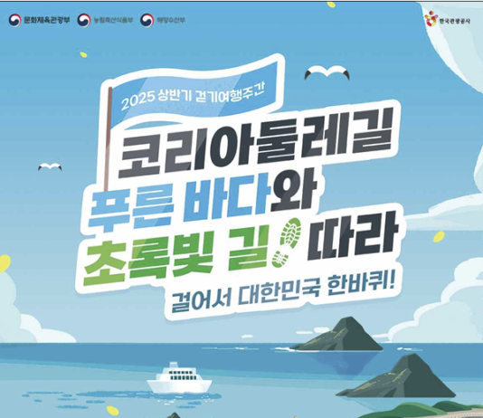 ‘코리아둘레길’과 함께 대한민국 걷기여행 떠나요