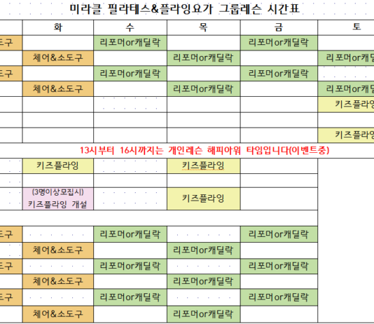 미라클필라테스 5월 두 번째 주 시간표입니다