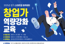 경기도, 예비·초기창업가 맞춤형 교육 ‘스타트업 아카데미’ 참여자 모집