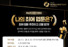 전 세계를 즐겁게 한 웹툰 작품, 상으로 더욱 빛내주세요