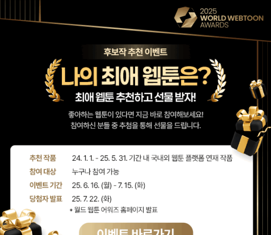 전 세계를 즐겁게 한 웹툰 작품, 상으로 더욱 빛내주세요