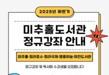 미추홀도서관 및 4개 분관, 하반기 정규강좌 프로그램 마련