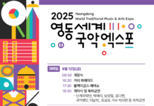 ‘2025 영동세계국악엑스포’, 국악의 향기로 세계를 물들이다