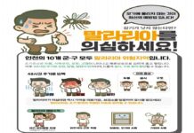 인천시,‘강화군에 말라리아 경보’발령