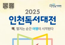 책, 펼치는 순간 여행이 시작되는‘2025 인천 독서대전’개최