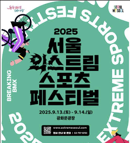 서울 도심이 짜릿한 스포츠광장으로…2025 서울 익스트림 스포츠 페스티벌 개최