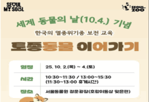 서울대공원, ‘토종동물 이어가기’ 종보전교육 운영