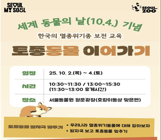 서울대공원, ‘토종동물 이어가기’ 종보전교육 운영