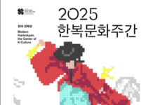 ‘2025 한복문화주간’, 전통미와 현대적 감각이 만나다