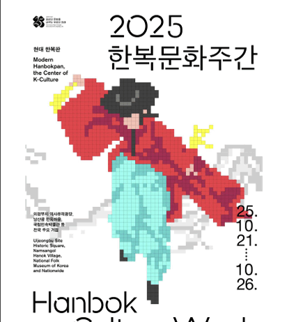‘2025 한복문화주간’, 전통미와 현대적 감각이 만나다