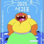 10월 ‘문화의 달’, 제주 서귀포에서 문화의 가치 되새긴다