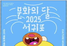 10월 ‘문화의 달’, 제주 서귀포에서 문화의 가치 되새긴다