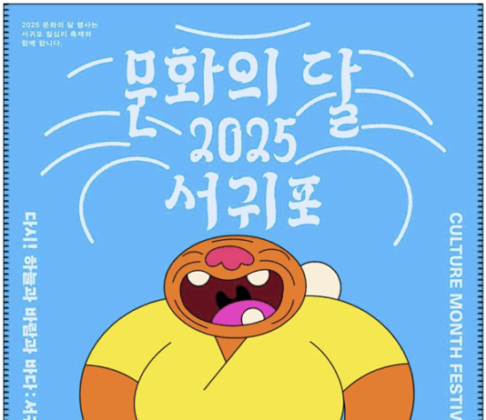 10월 ‘문화의 달’, 제주 서귀포에서 문화의 가치 되새긴다